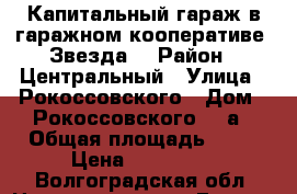 Капитальный гараж в гаражном кооперативе “Звезда“ › Район ­ Центральный › Улица ­ Рокоссовского › Дом ­ Рокоссовского 129а › Общая площадь ­ 34 › Цена ­ 330 000 - Волгоградская обл. Недвижимость » Гаражи   